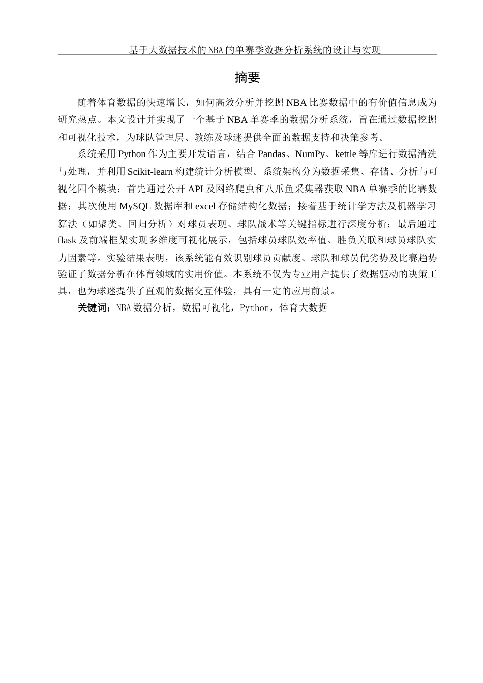 25年WH软件工程 基于大数据技术的NBA单赛季数据分析系统的设计与实现14.71-AI34.75终稿-约19924字符.docx_第4页