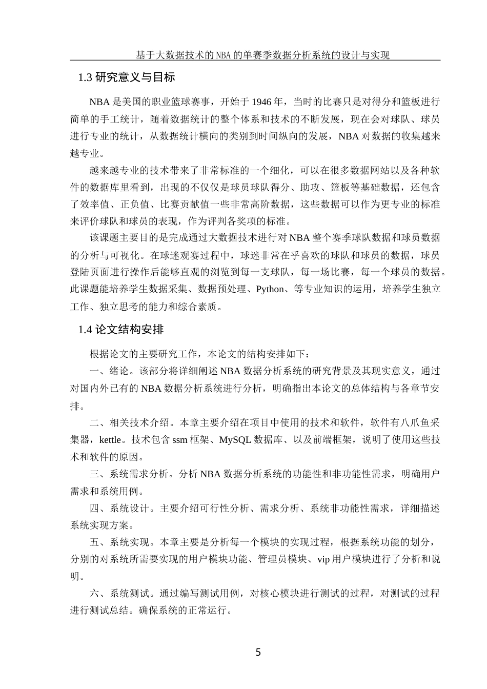 25年WH软件工程 基于大数据技术的NBA单赛季数据分析系统的设计与实现14.71-AI34.75终稿-约19924字符.docx_第7页