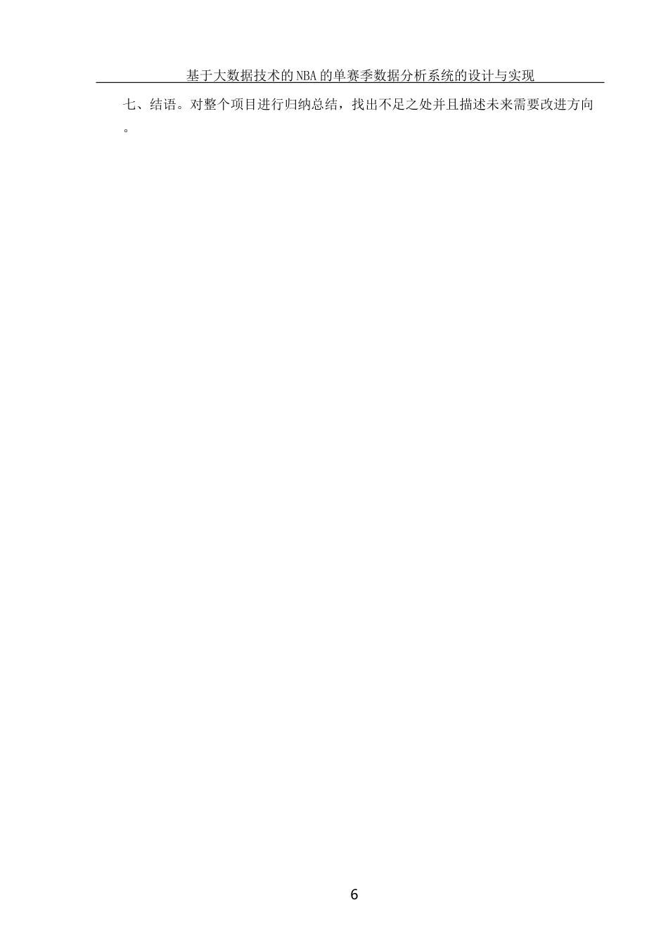 25年WH软件工程 基于大数据技术的NBA单赛季数据分析系统的设计与实现14.71-AI34.75终稿-约19924字符.docx_第8页