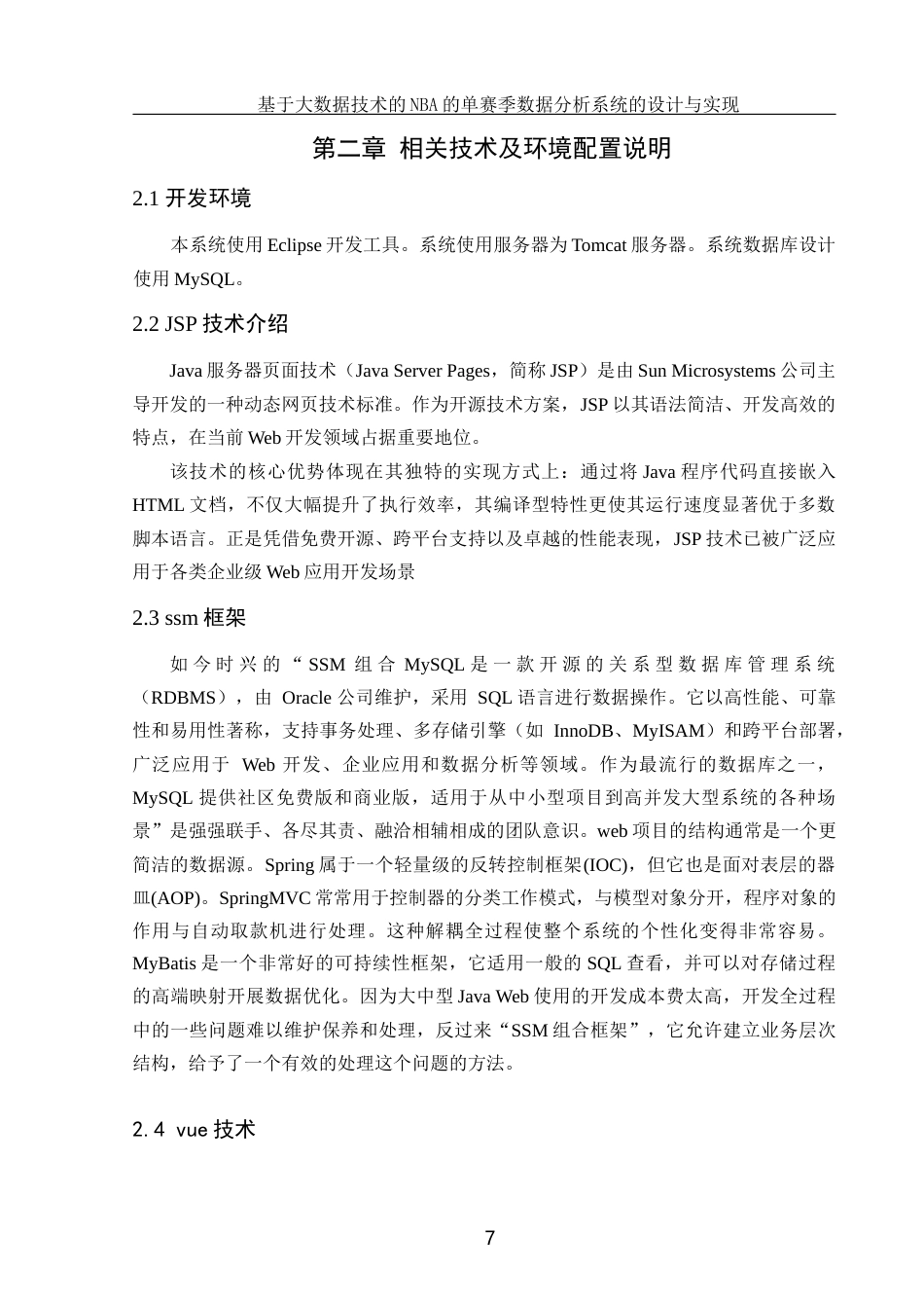 25年WH软件工程 基于大数据技术的NBA单赛季数据分析系统的设计与实现14.71-AI34.75终稿-约19924字符.docx_第9页