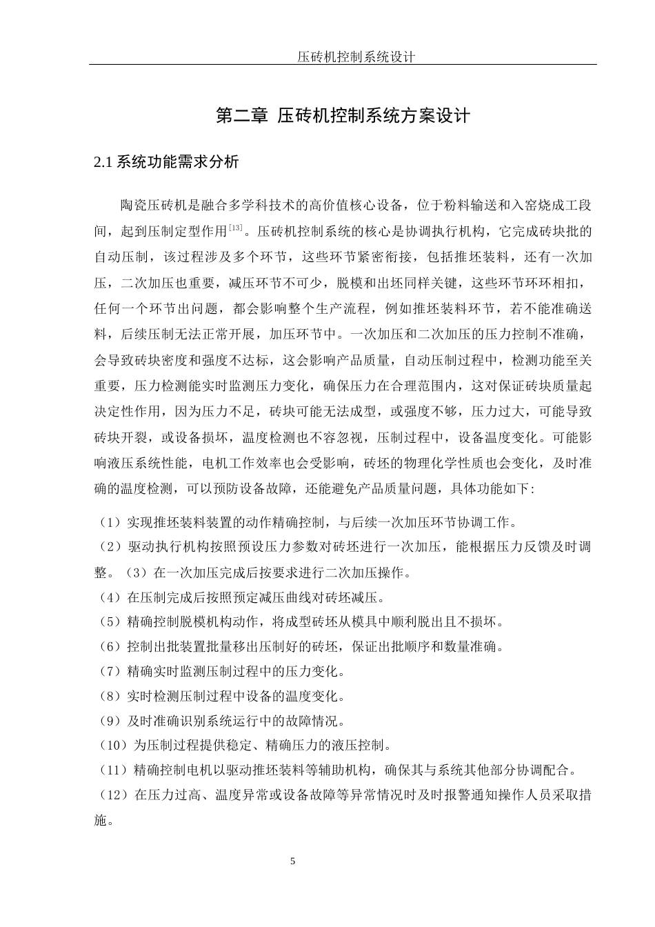 25年WH机械电子工程-压砖机控制系统设计 关键词：传感器；显示屏终稿-约17084字符-约17084字符.docx_第10页