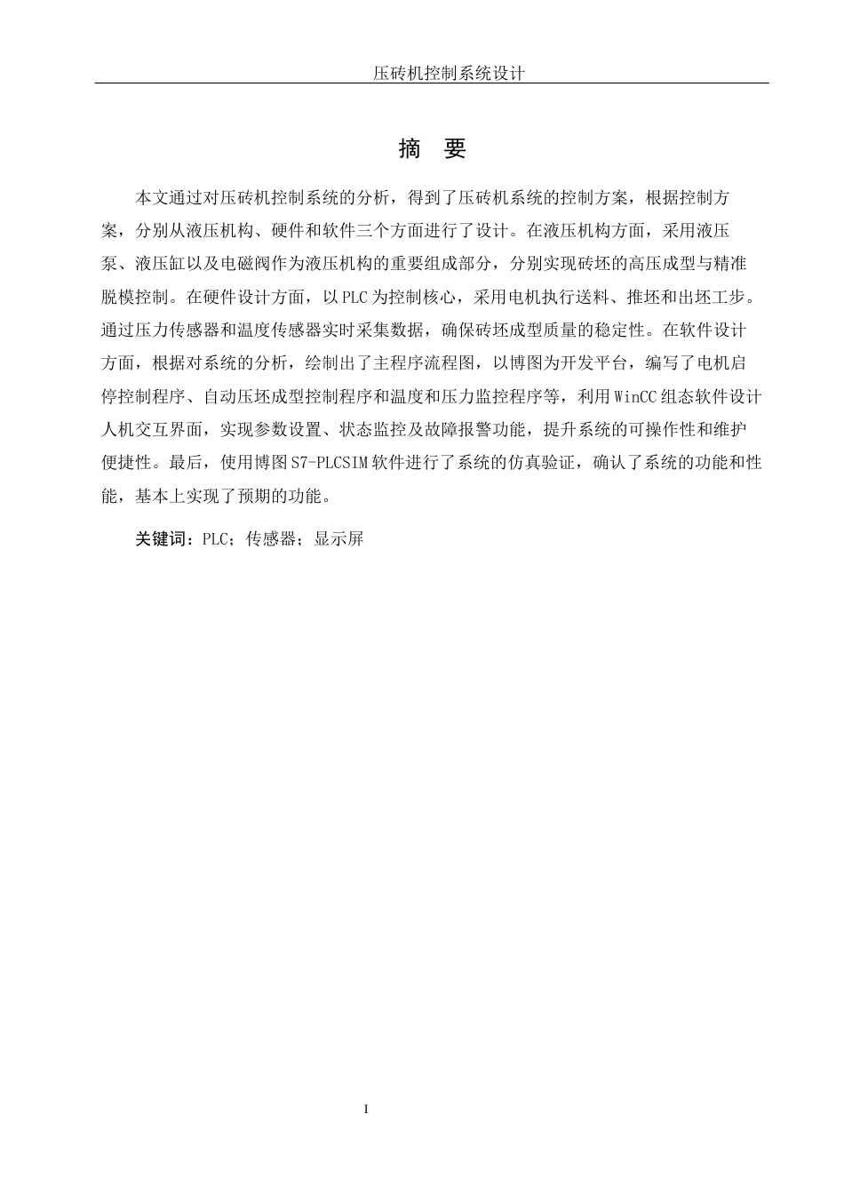 25年WH机械电子工程-压砖机控制系统设计 关键词：传感器；显示屏终稿-约17084字符-约17084字符.docx_第3页