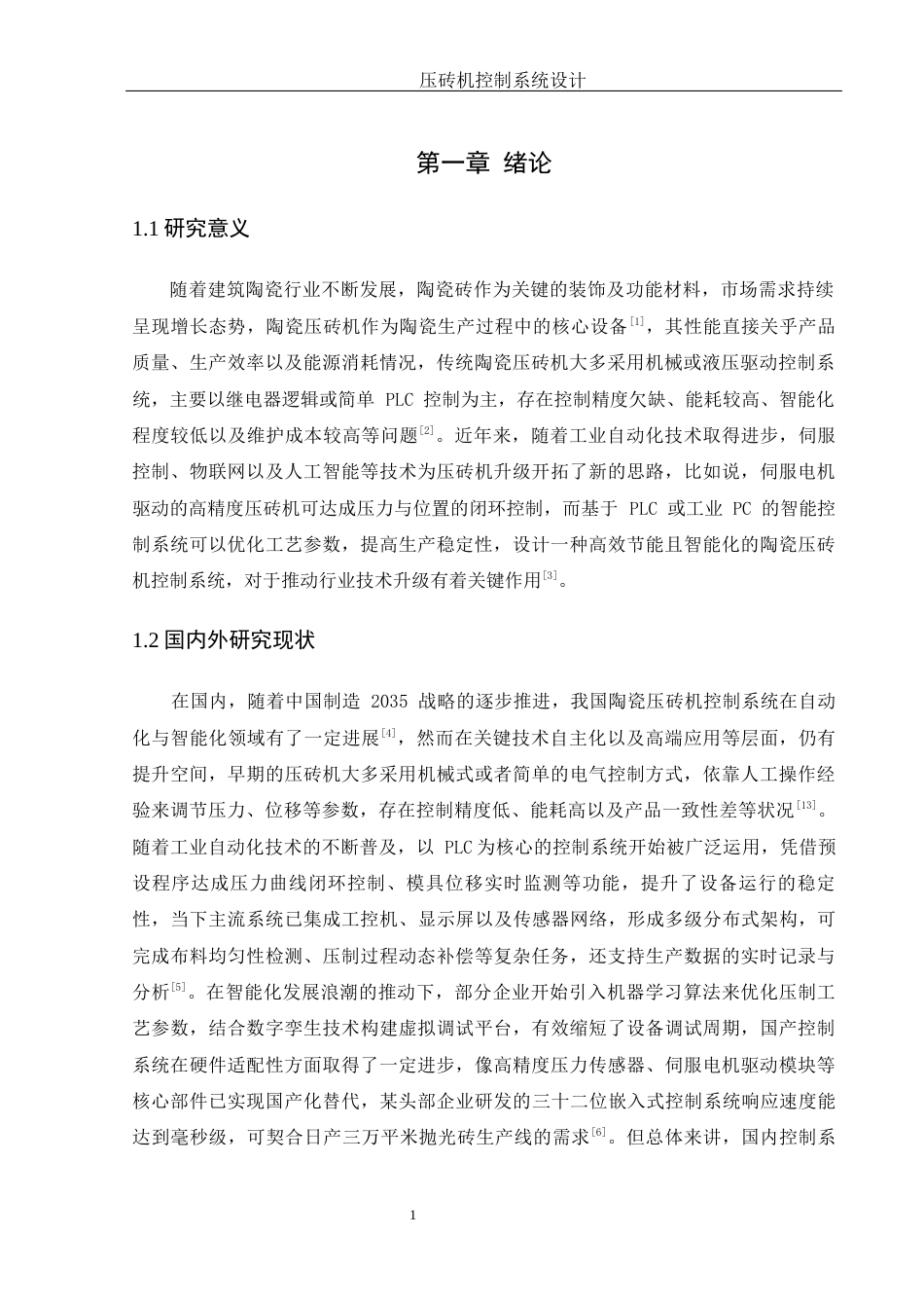 25年WH机械电子工程-压砖机控制系统设计 关键词：传感器；显示屏终稿-约17084字符-约17084字符.docx_第6页