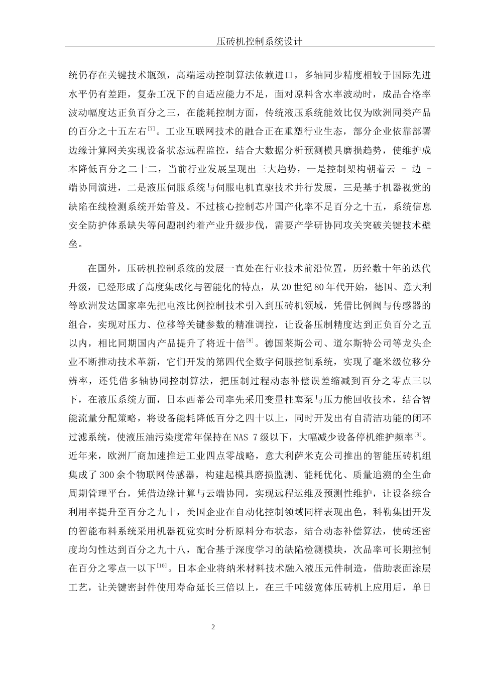 25年WH机械电子工程-压砖机控制系统设计 关键词：传感器；显示屏终稿-约17084字符-约17084字符.docx_第7页