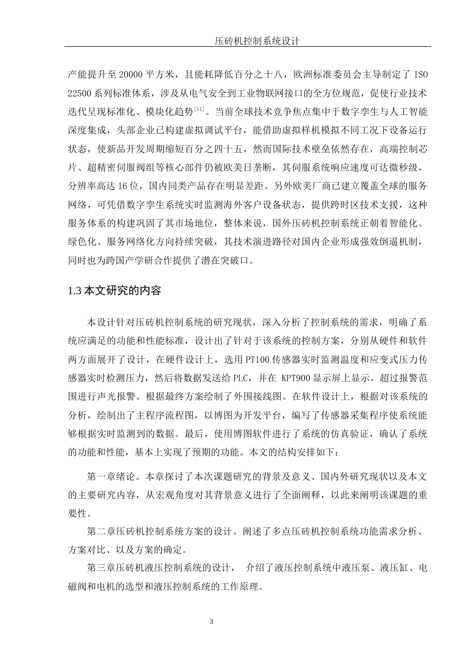 25年WH机械电子工程-压砖机控制系统设计 关键词：传感器；显示屏终稿-约17084字符-约17084字符.docx_第8页