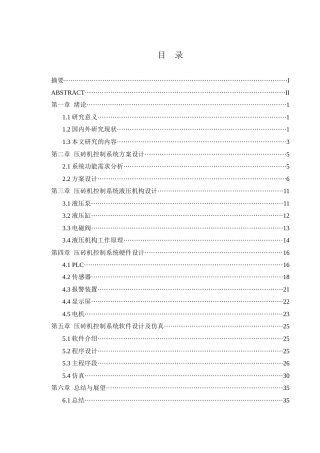 25年WH机械电子工程-压砖机控制系统设计 关键词：传感器；显示屏终稿-约17084字符-约17084字符.docx