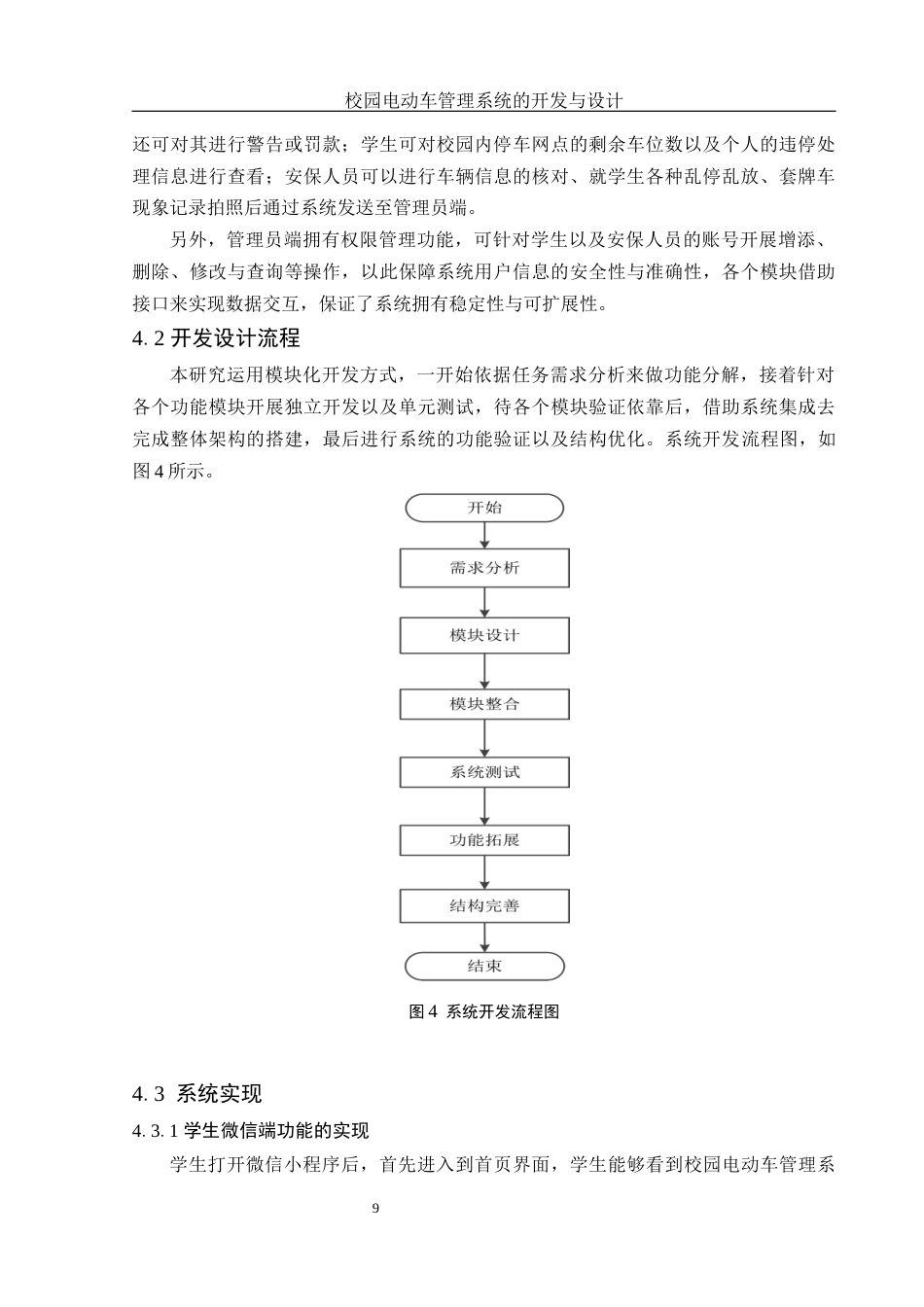 25年WH电子信息科学与技术 校园电动车管理系统的开发与设计20.71-AI18.35终稿-约10610字符.docx_第10页