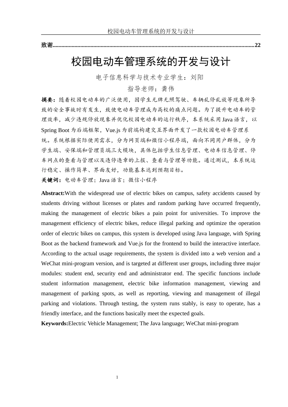 25年WH电子信息科学与技术 校园电动车管理系统的开发与设计20.71-AI18.35终稿-约10610字符.docx_第2页