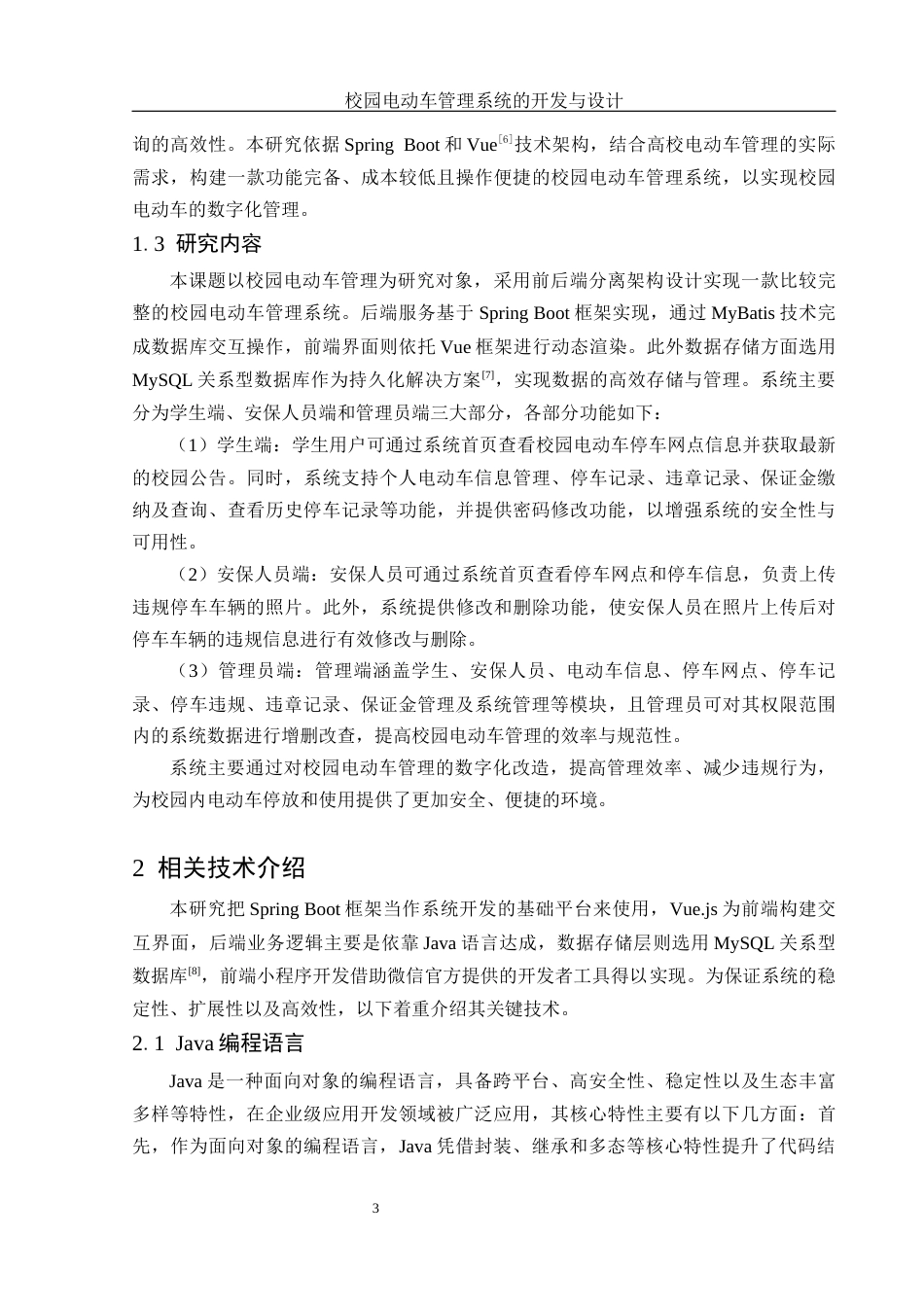 25年WH电子信息科学与技术 校园电动车管理系统的开发与设计20.71-AI18.35终稿-约10610字符.docx_第4页