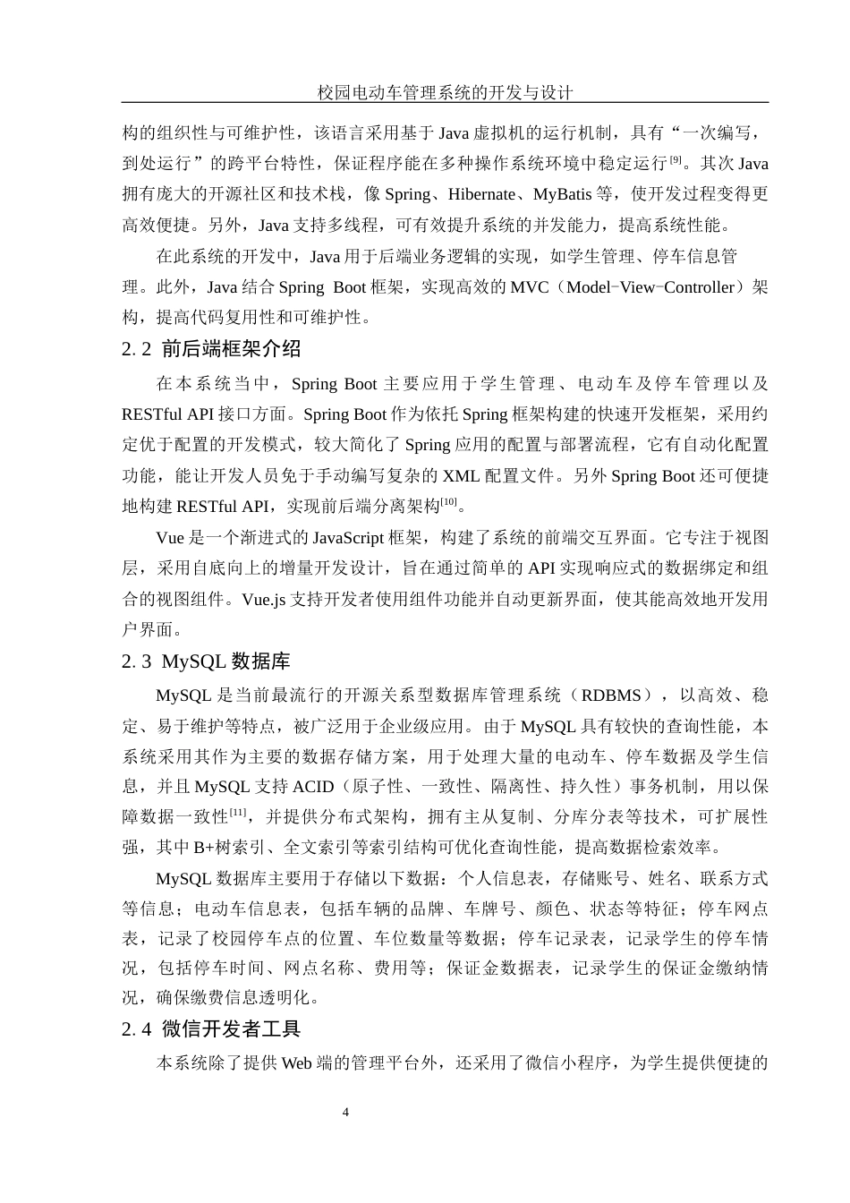25年WH电子信息科学与技术 校园电动车管理系统的开发与设计20.71-AI18.35终稿-约10610字符.docx_第5页