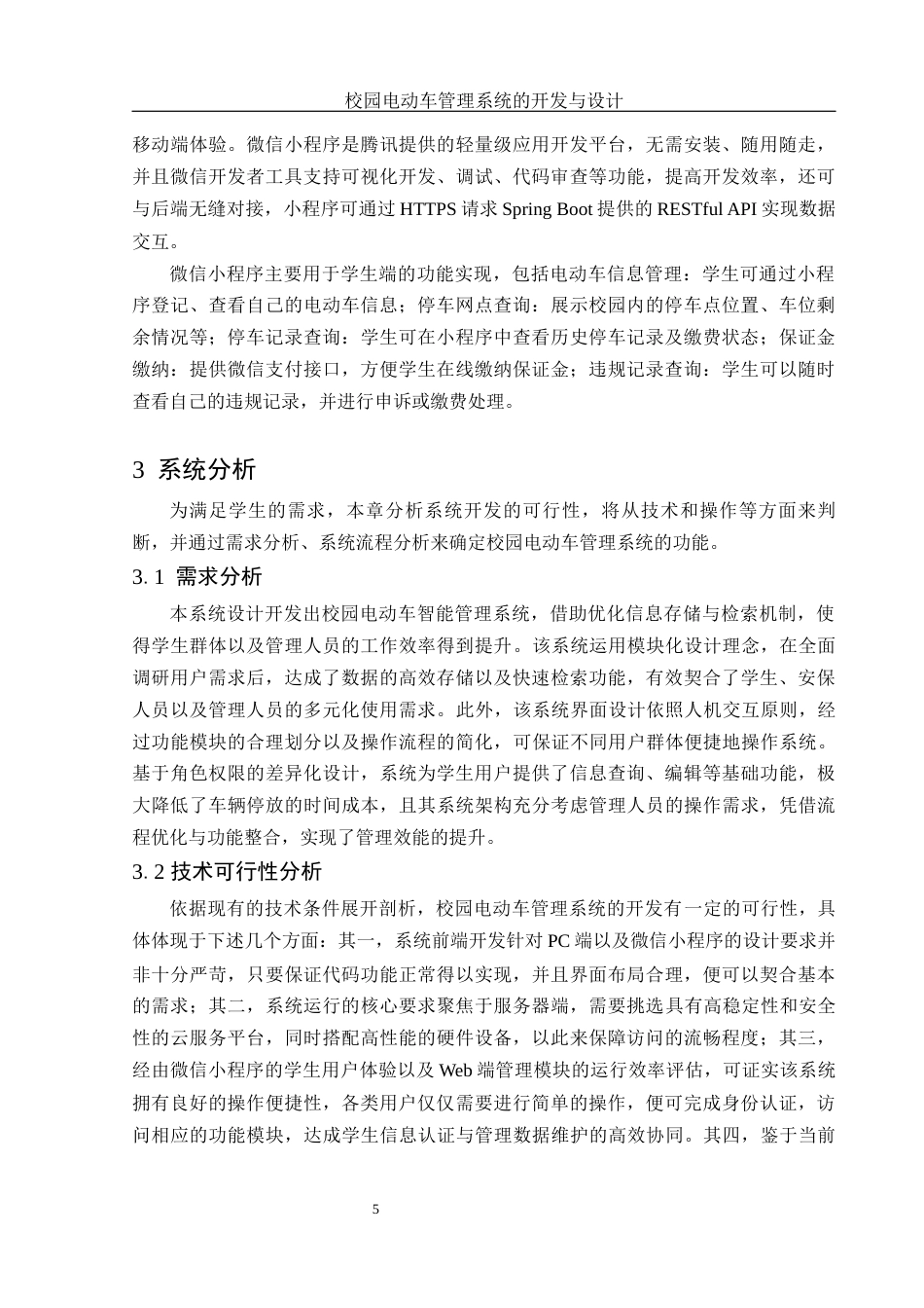 25年WH电子信息科学与技术 校园电动车管理系统的开发与设计20.71-AI18.35终稿-约10610字符.docx_第6页