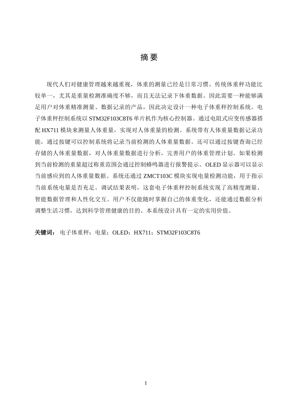25年WH自动化 电子体重秤控制系统设计11.19-AI20.42_1-约18114字符.doc_第3页