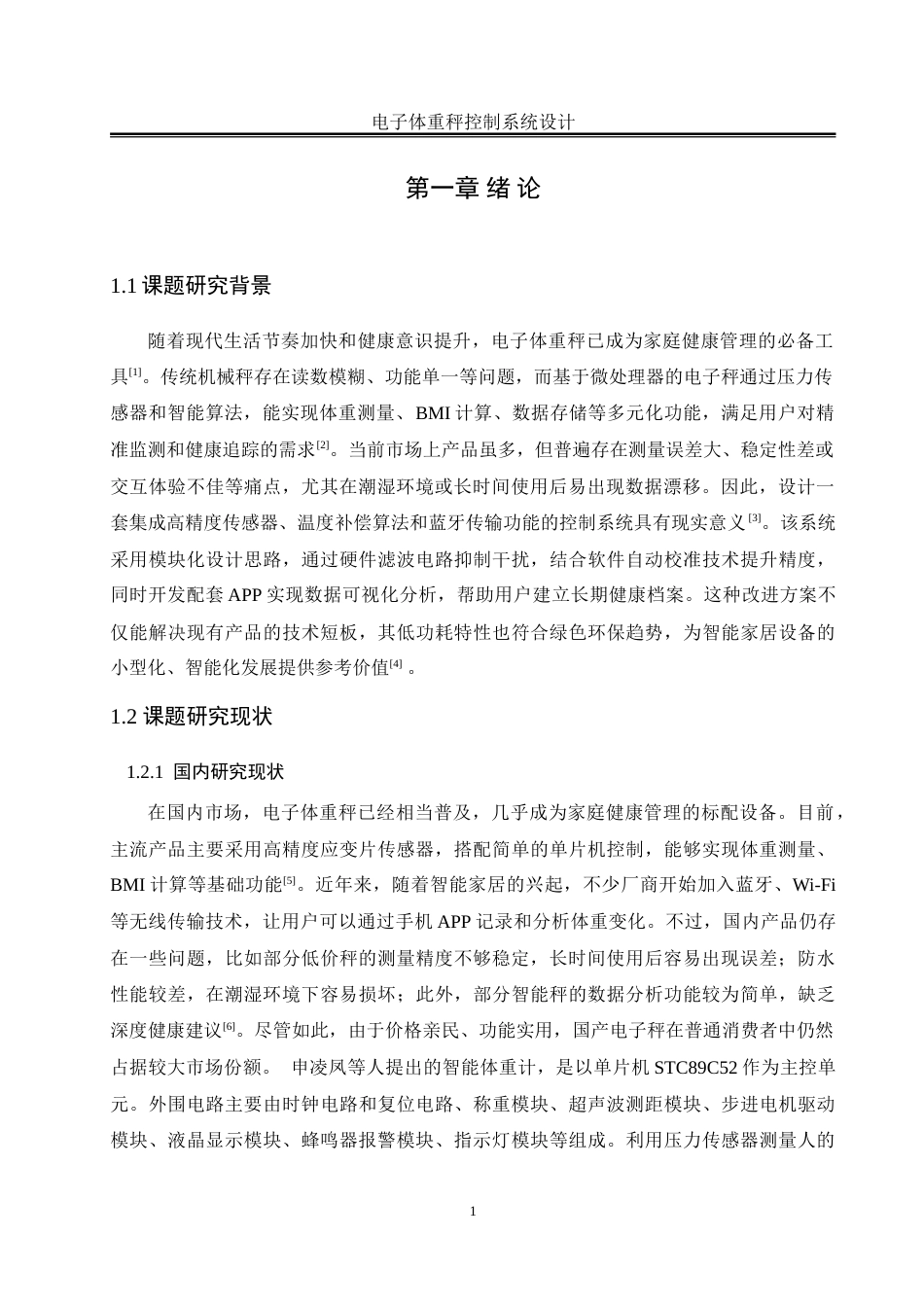 25年WH自动化 电子体重秤控制系统设计11.19-AI20.42_1-约18114字符.doc_第5页