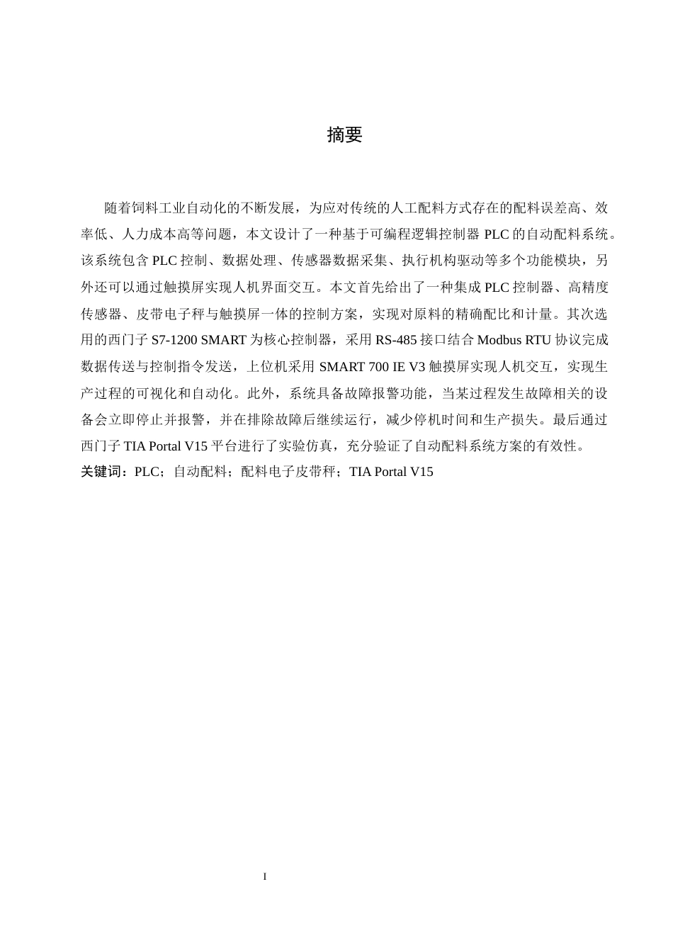 25年WH自动化 基于PLC的自动配料系统研究与设计18.58-AI23.46_1最终稿-约17895字符.docx_第3页