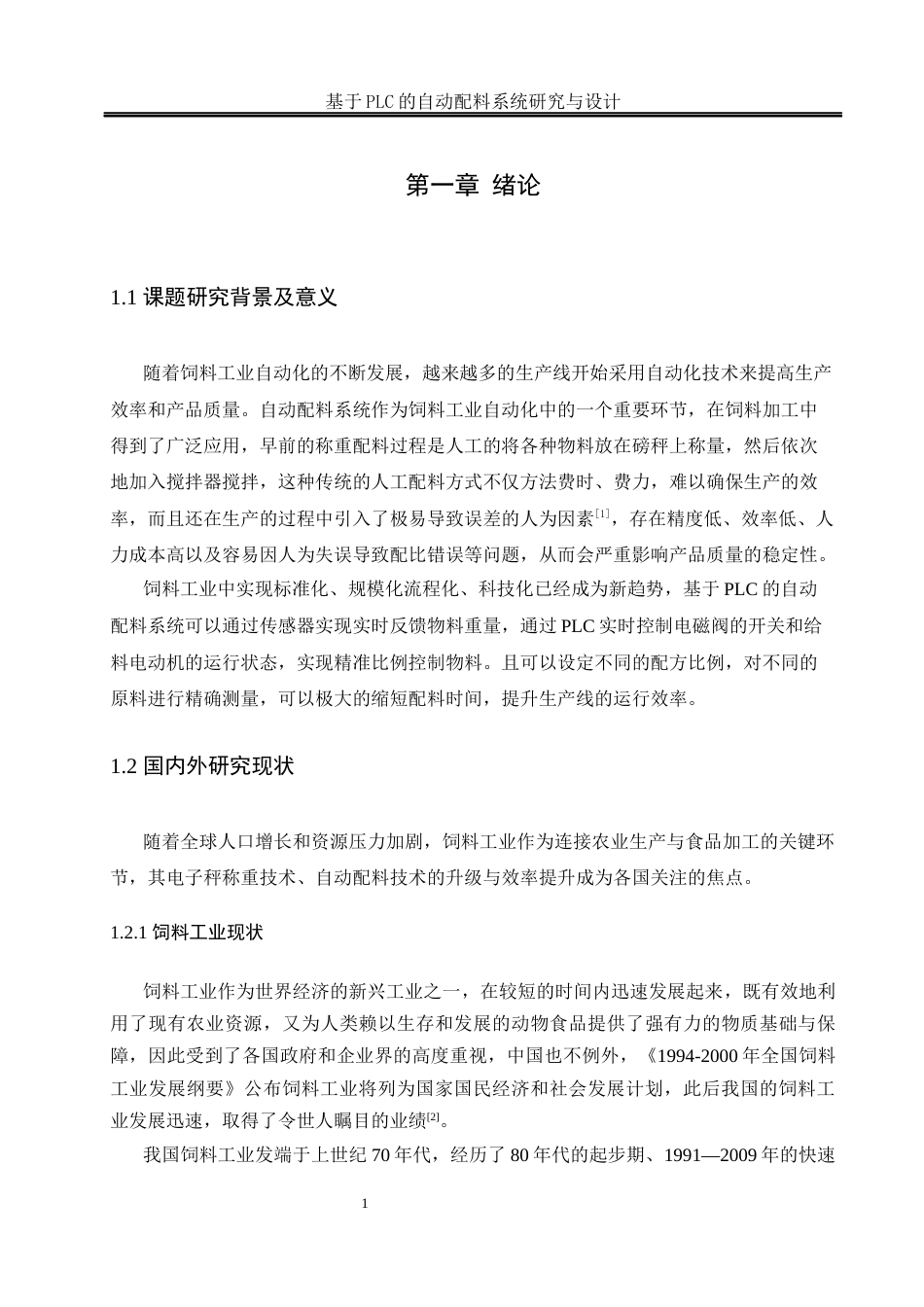 25年WH自动化 基于PLC的自动配料系统研究与设计18.58-AI23.46_1最终稿-约17895字符.docx_第5页
