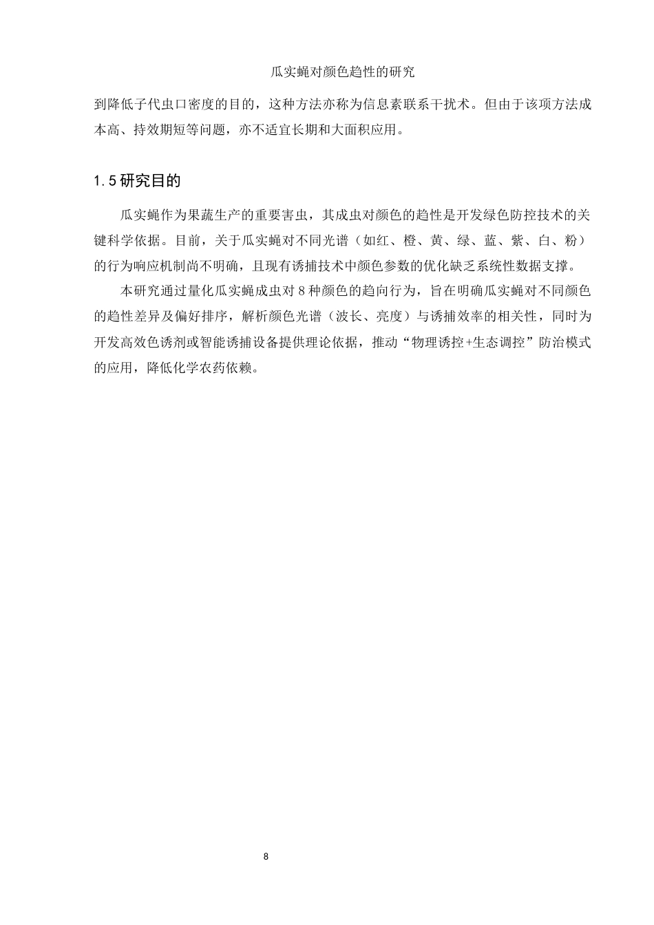 25年WH生物科学 瓜实蝇对颜色趋性的研究26.87-AI27.23终稿-约8461字符.docx_第10页