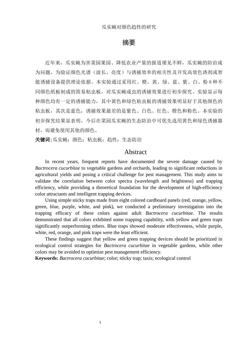25年WH生物科学 瓜实蝇对颜色趋性的研究26.87-AI27.23终稿-约8461字符.docx_第3页