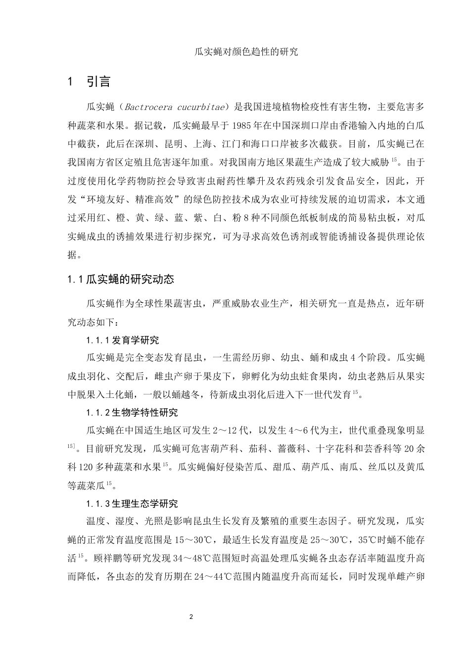 25年WH生物科学 瓜实蝇对颜色趋性的研究26.87-AI27.23终稿-约8461字符.docx_第4页