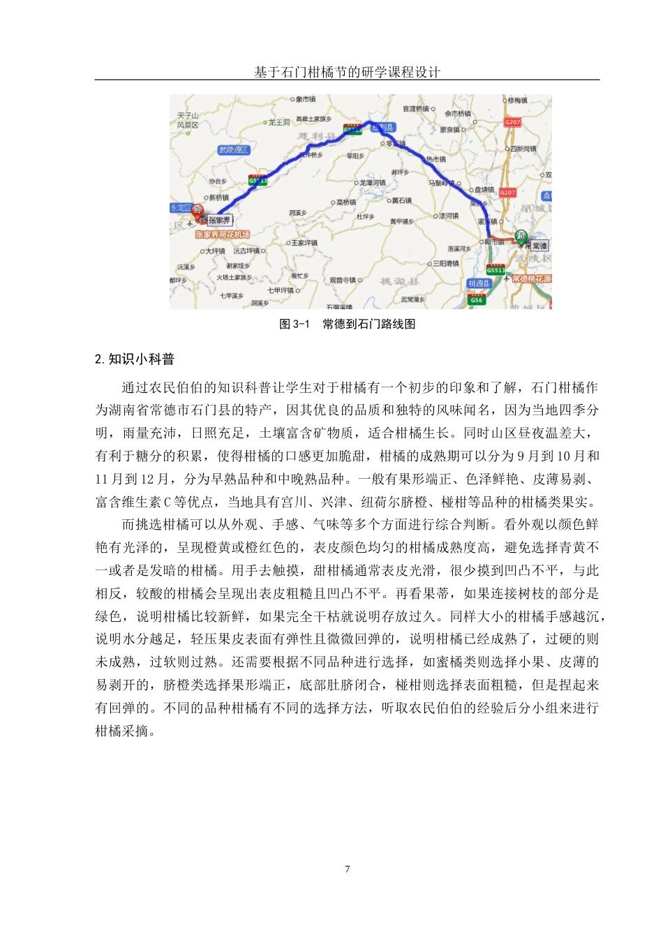 25年WH旅游管理 基于石门“柑橘节”的研学课程设计8.62-AI0.0终稿-约10210字符.docx_第10页
