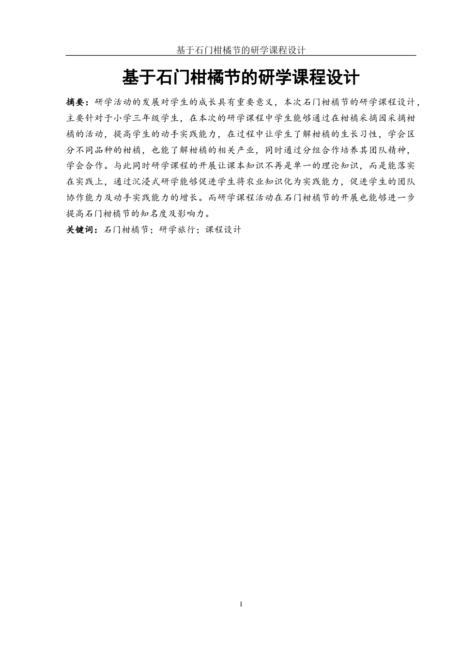 25年WH旅游管理 基于石门“柑橘节”的研学课程设计8.62-AI0.0终稿-约10210字符.docx_第2页