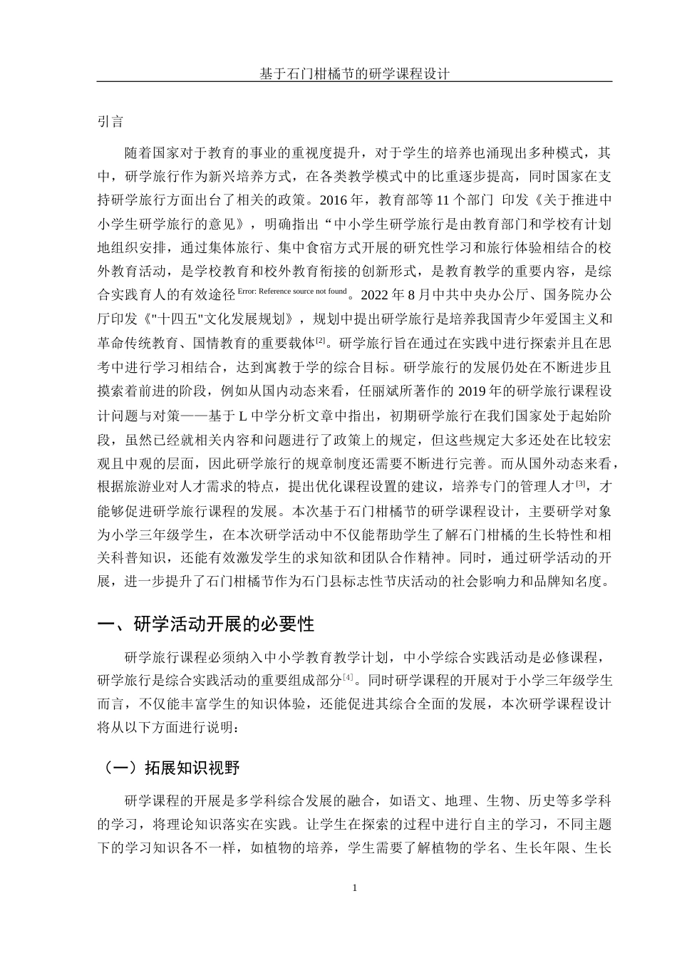 25年WH旅游管理 基于石门“柑橘节”的研学课程设计8.62-AI0.0终稿-约10210字符.docx_第4页