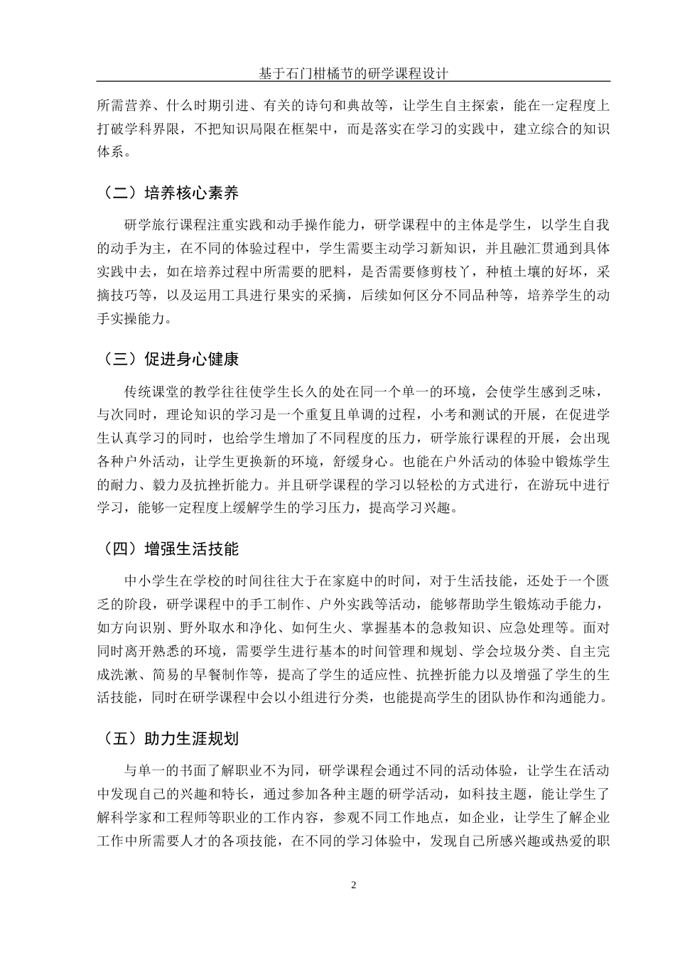 25年WH旅游管理 基于石门“柑橘节”的研学课程设计8.62-AI0.0终稿-约10210字符.docx_第5页