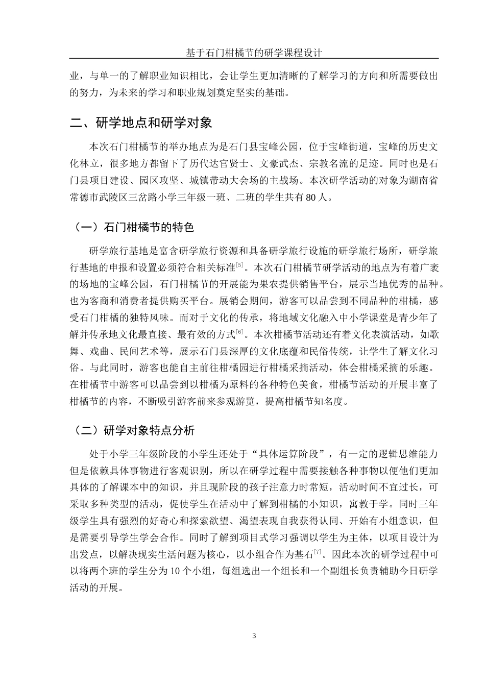 25年WH旅游管理 基于石门“柑橘节”的研学课程设计8.62-AI0.0终稿-约10210字符.docx_第6页