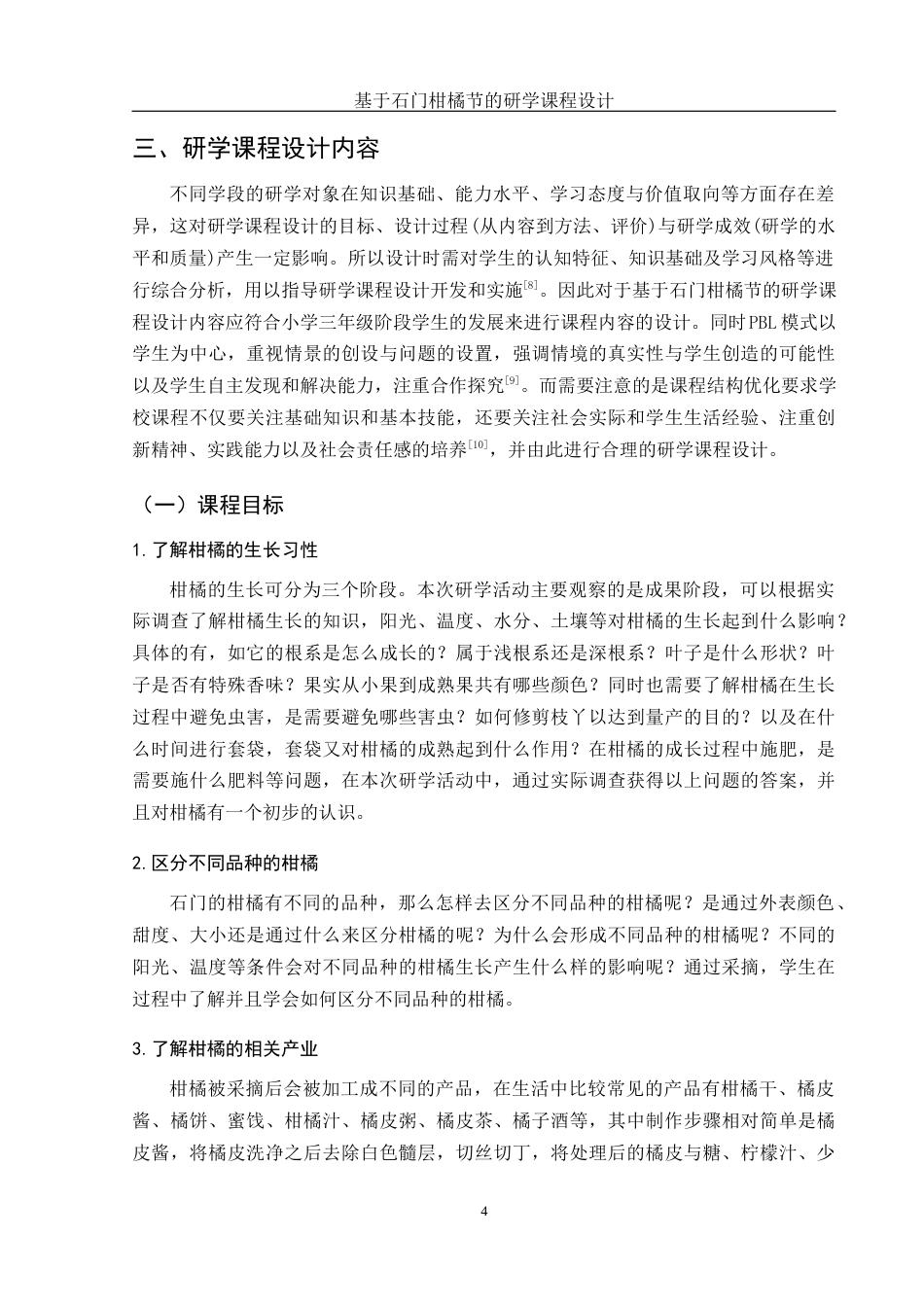 25年WH旅游管理 基于石门“柑橘节”的研学课程设计8.62-AI0.0终稿-约10210字符.docx_第7页