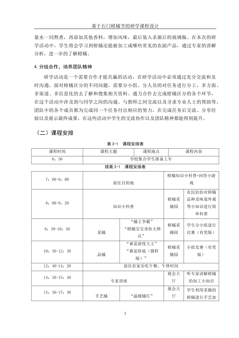 25年WH旅游管理 基于石门“柑橘节”的研学课程设计8.62-AI0.0终稿-约10210字符.docx_第8页