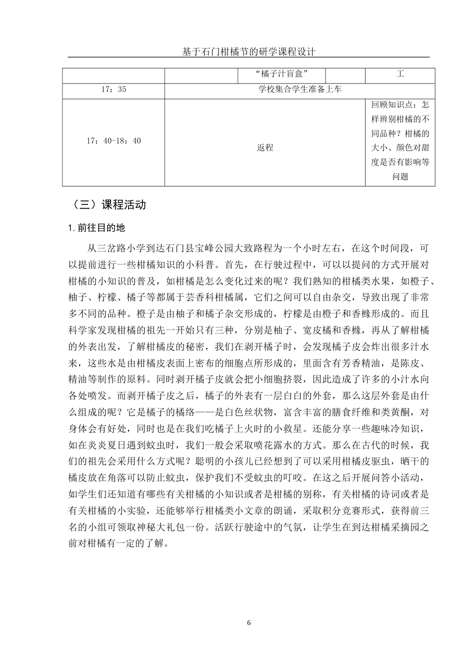 25年WH旅游管理 基于石门“柑橘节”的研学课程设计8.62-AI0.0终稿-约10210字符.docx_第9页