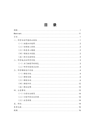 25年WH旅游管理 基于石门“柑橘节”的研学课程设计8.62-AI0.0终稿-约10210字符.docx