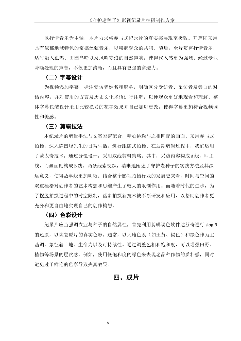 25年WH视觉传达设计 《守护老种子》影视纪录片拍摄制作方案11.95-AI19.25终稿-约7453字符.docx_第10页