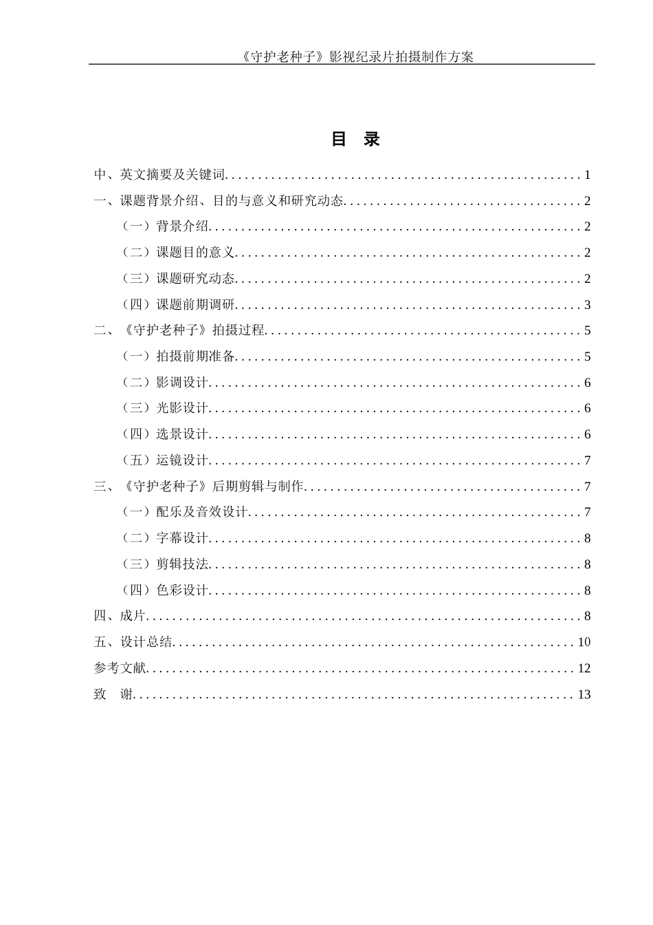 25年WH视觉传达设计 《守护老种子》影视纪录片拍摄制作方案11.95-AI19.25终稿-约7453字符.docx_第2页