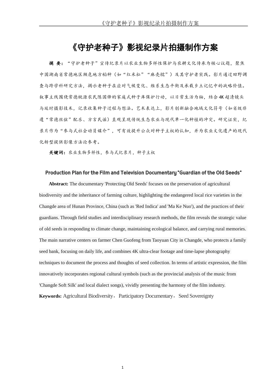 25年WH视觉传达设计 《守护老种子》影视纪录片拍摄制作方案11.95-AI19.25终稿-约7453字符.docx_第3页