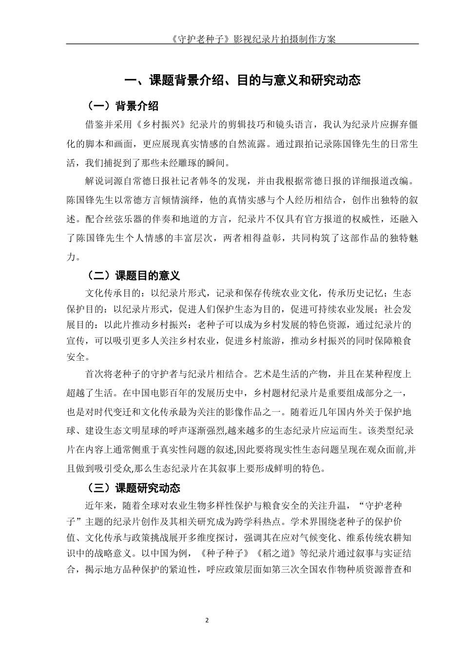 25年WH视觉传达设计 《守护老种子》影视纪录片拍摄制作方案11.95-AI19.25终稿-约7453字符.docx_第4页