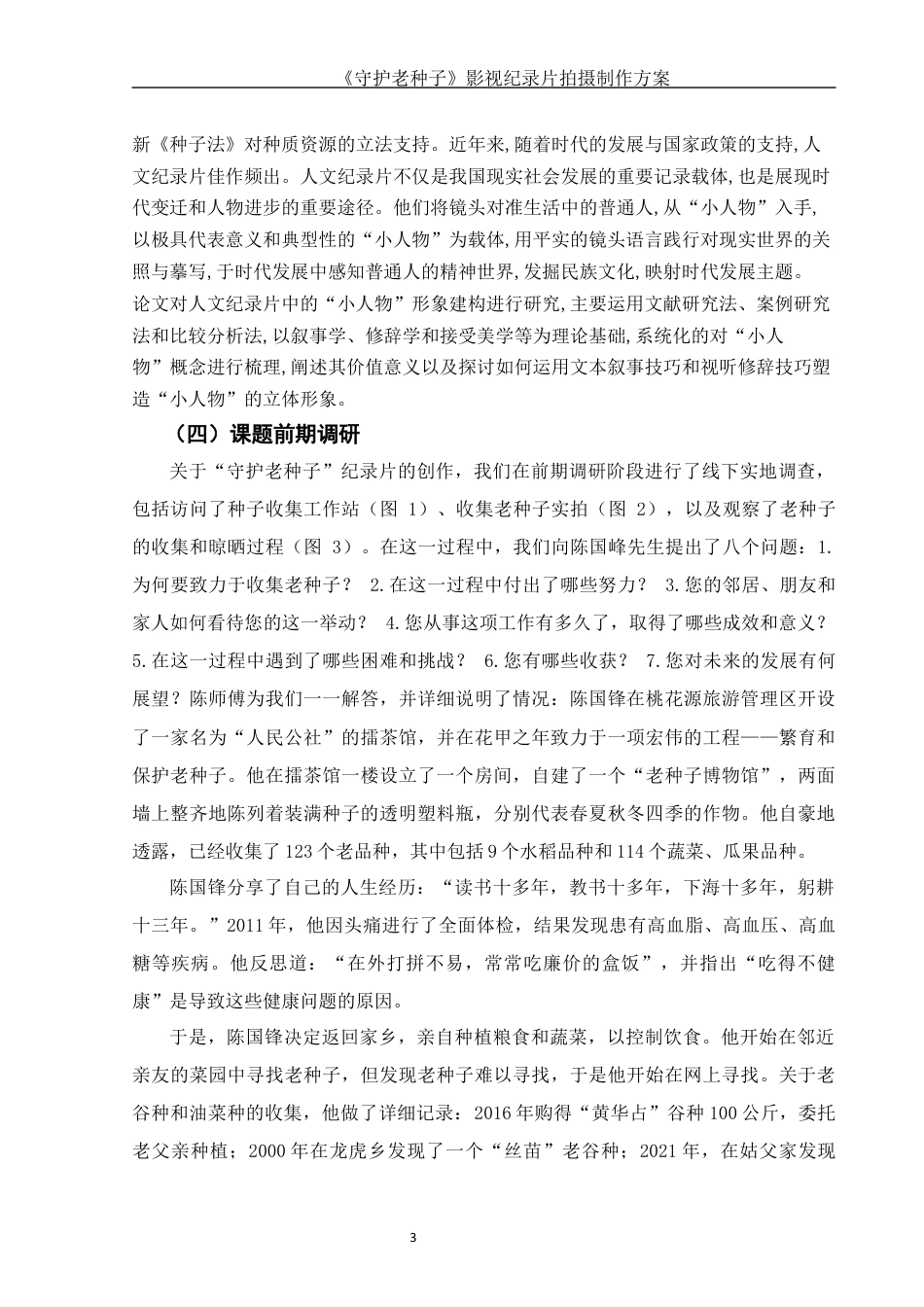 25年WH视觉传达设计 《守护老种子》影视纪录片拍摄制作方案11.95-AI19.25终稿-约7453字符.docx_第5页