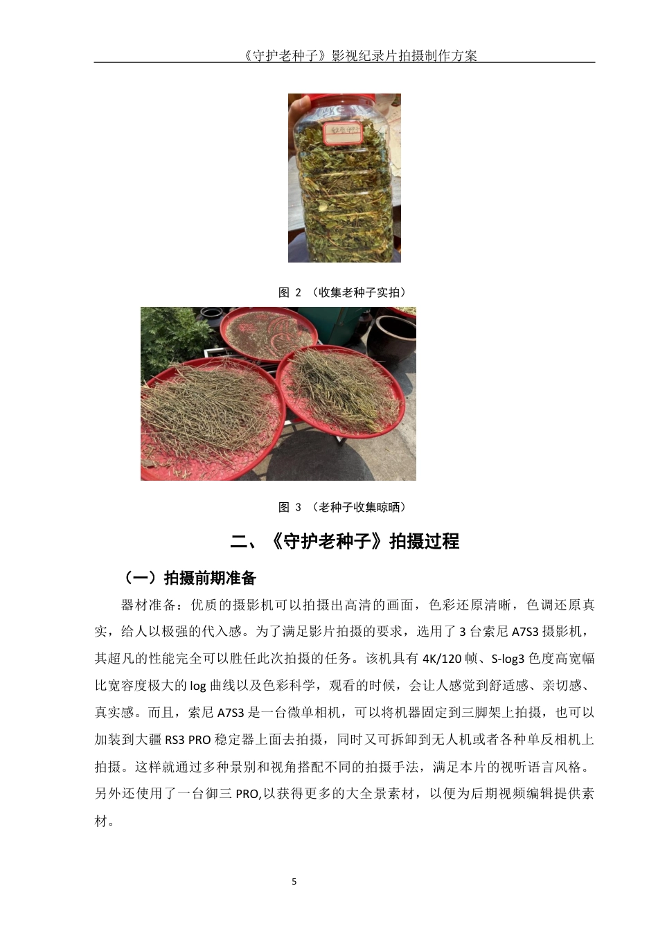 25年WH视觉传达设计 《守护老种子》影视纪录片拍摄制作方案11.95-AI19.25终稿-约7453字符.docx_第7页