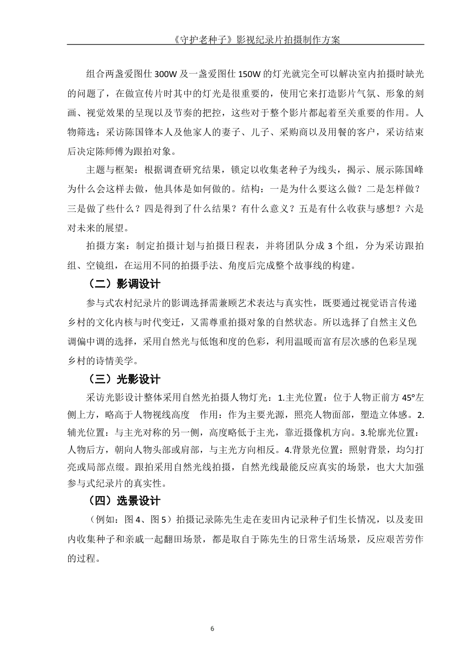 25年WH视觉传达设计 《守护老种子》影视纪录片拍摄制作方案11.95-AI19.25终稿-约7453字符.docx_第8页