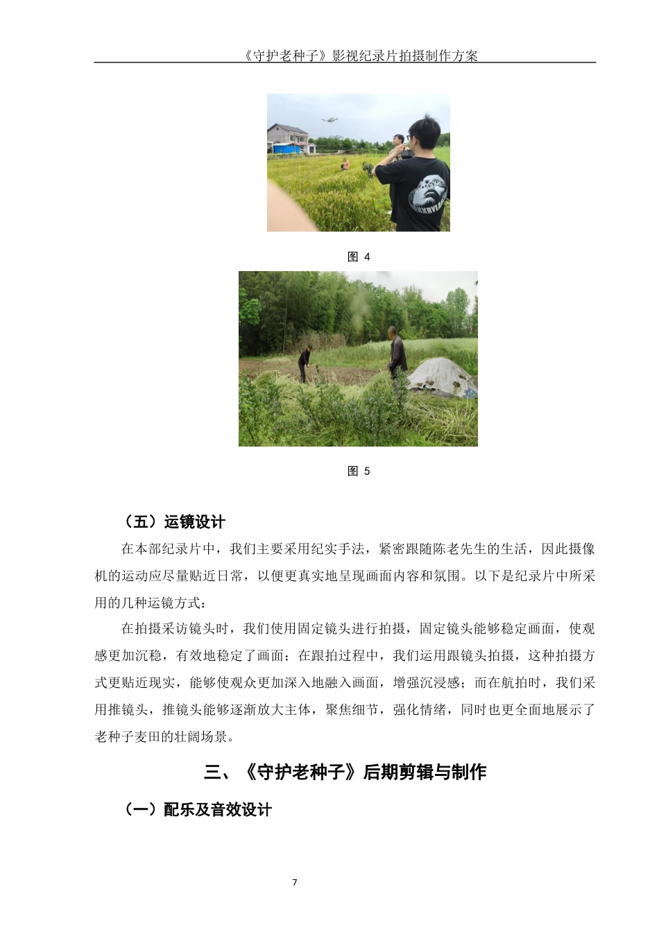 25年WH视觉传达设计 《守护老种子》影视纪录片拍摄制作方案11.95-AI19.25终稿-约7453字符.docx_第9页