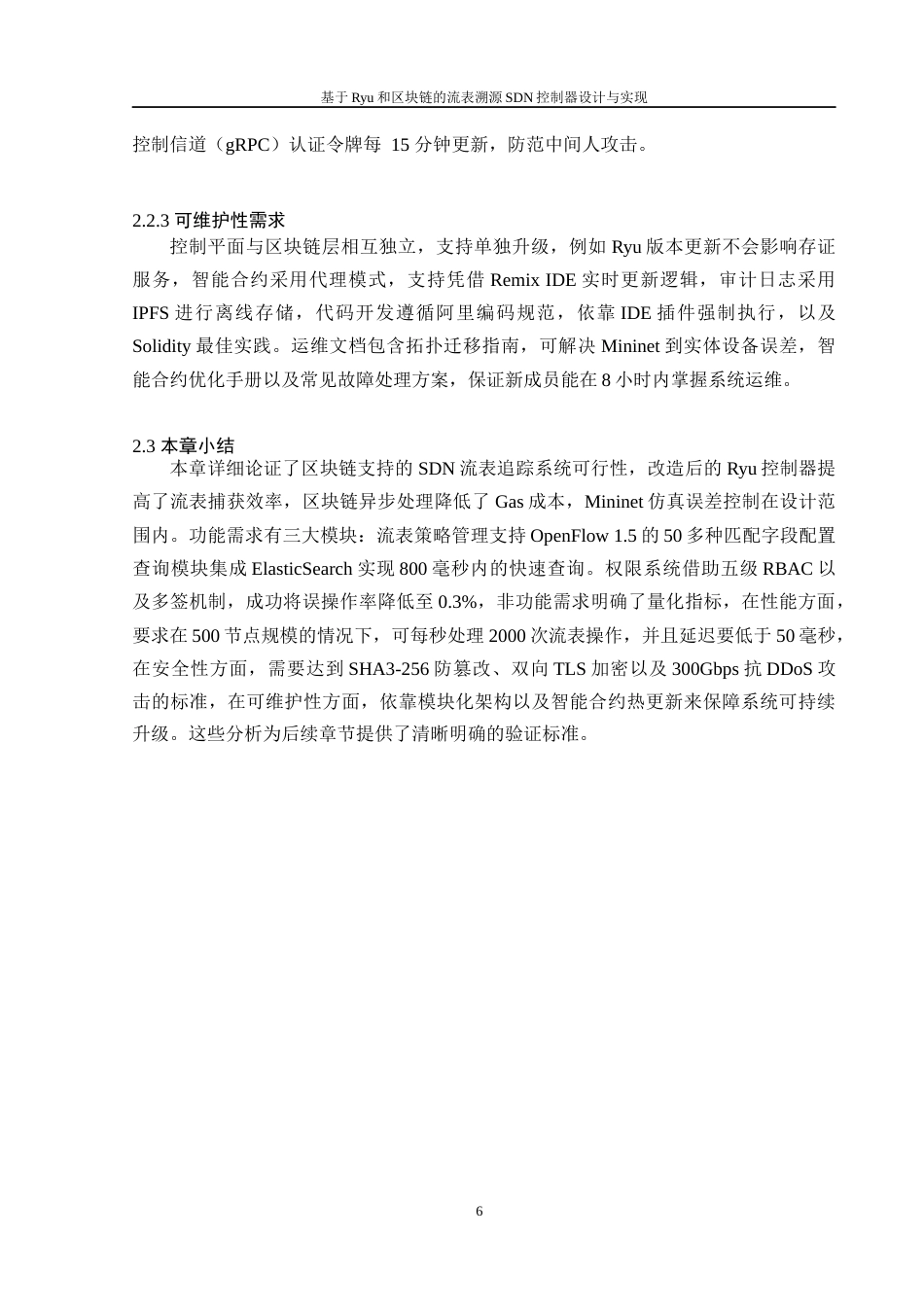 25年WH软件工程 基于Ryu和区块链的流表溯源SDN控制器设计与实现4.17-AI22.85终稿-约18141字符.docx_第10页