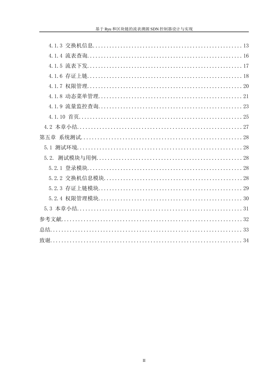 25年WH软件工程 基于Ryu和区块链的流表溯源SDN控制器设计与实现4.17-AI22.85终稿-约18141字符.docx_第2页