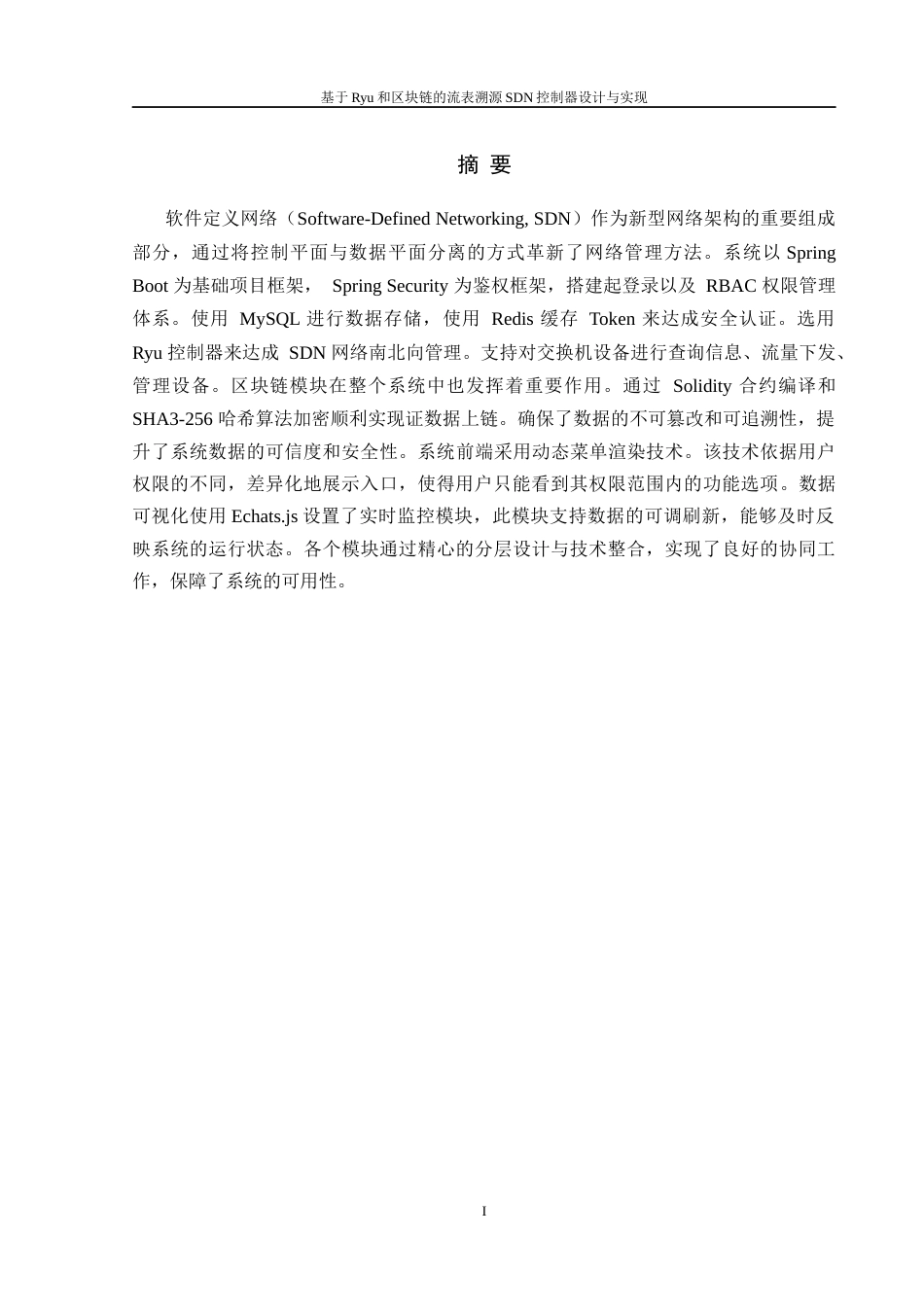 25年WH软件工程 基于Ryu和区块链的流表溯源SDN控制器设计与实现4.17-AI22.85终稿-约18141字符.docx_第3页