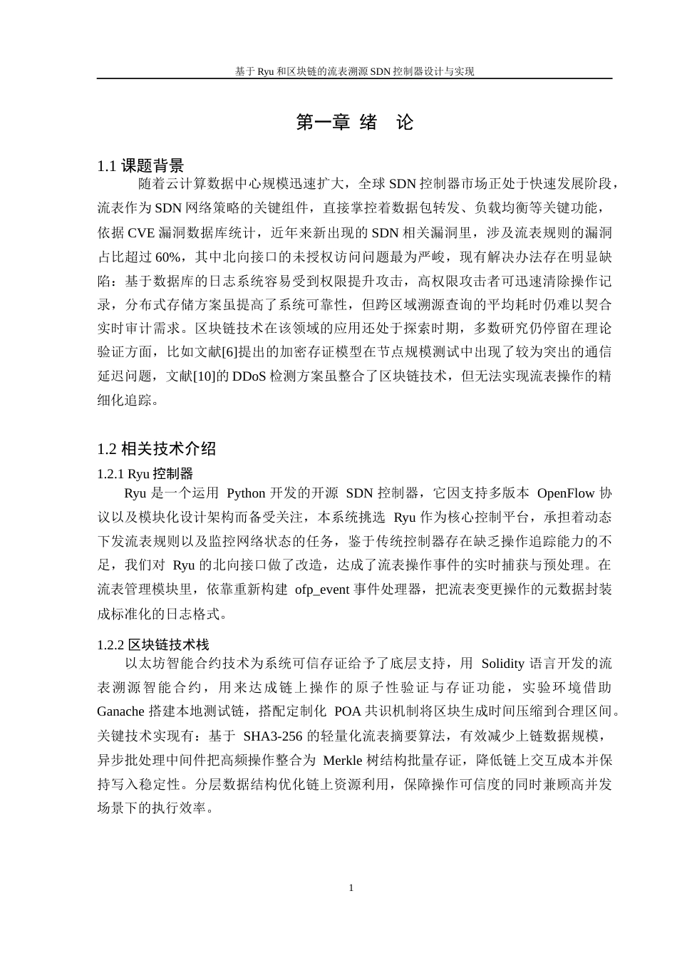 25年WH软件工程 基于Ryu和区块链的流表溯源SDN控制器设计与实现4.17-AI22.85终稿-约18141字符.docx_第5页