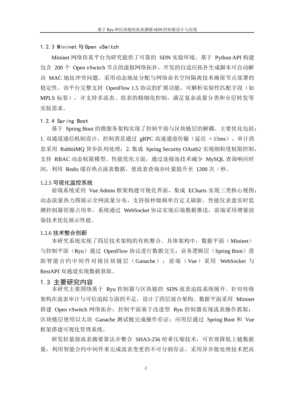 25年WH软件工程 基于Ryu和区块链的流表溯源SDN控制器设计与实现4.17-AI22.85终稿-约18141字符.docx_第6页