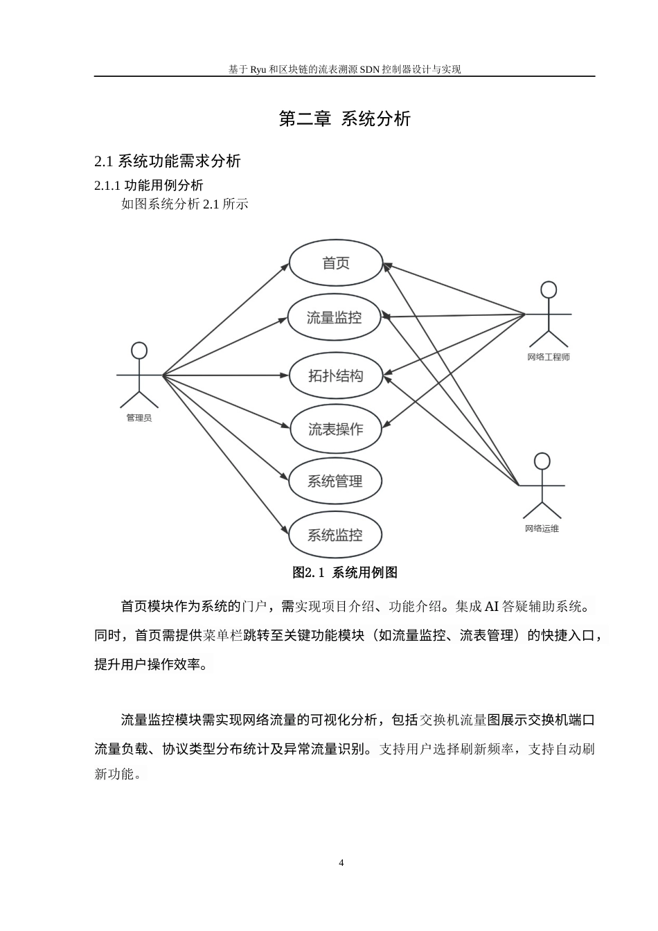 25年WH软件工程 基于Ryu和区块链的流表溯源SDN控制器设计与实现4.17-AI22.85终稿-约18141字符.docx_第8页