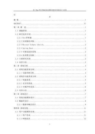 25年WH软件工程 基于Ryu和区块链的流表溯源SDN控制器设计与实现4.17-AI22.85终稿-约18141字符.docx