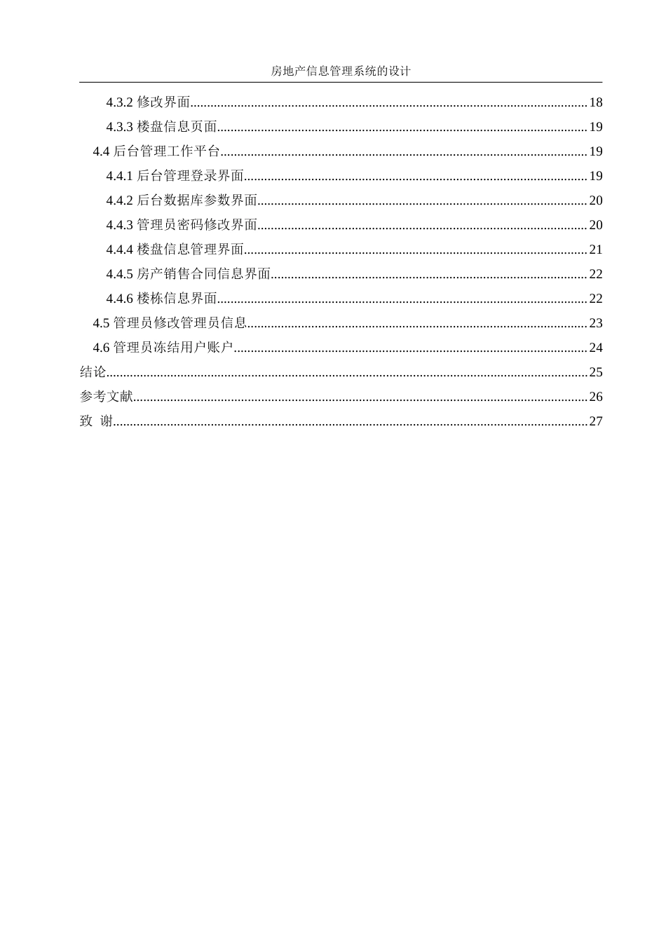 25年WH信息管理与信息系统 房地产信息管理系统的设计27.49-AI10.39终稿-约8876字符.docx_第2页