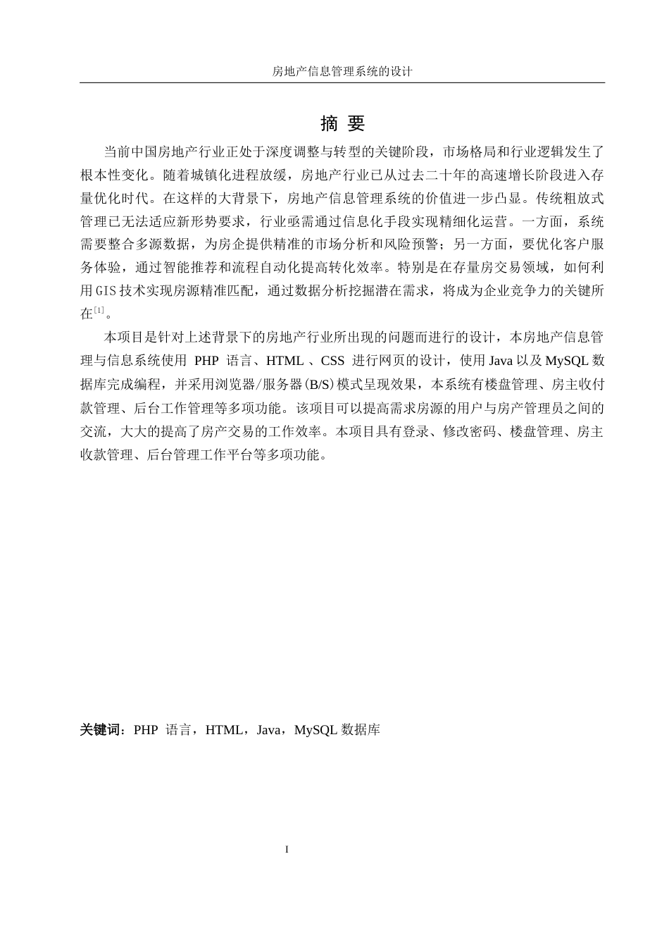25年WH信息管理与信息系统 房地产信息管理系统的设计27.49-AI10.39终稿-约8876字符.docx_第3页