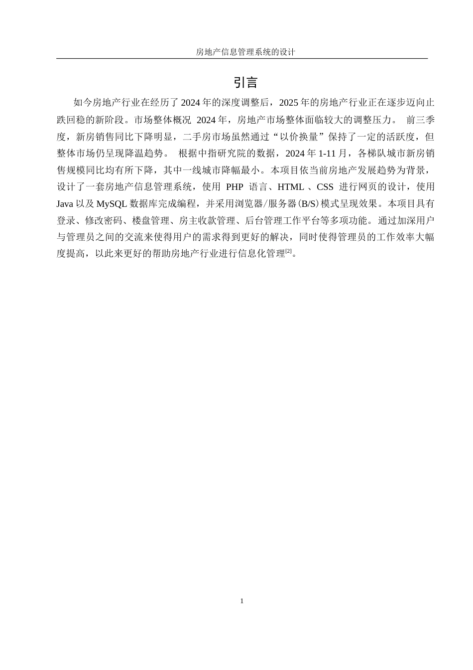 25年WH信息管理与信息系统 房地产信息管理系统的设计27.49-AI10.39终稿-约8876字符.docx_第5页