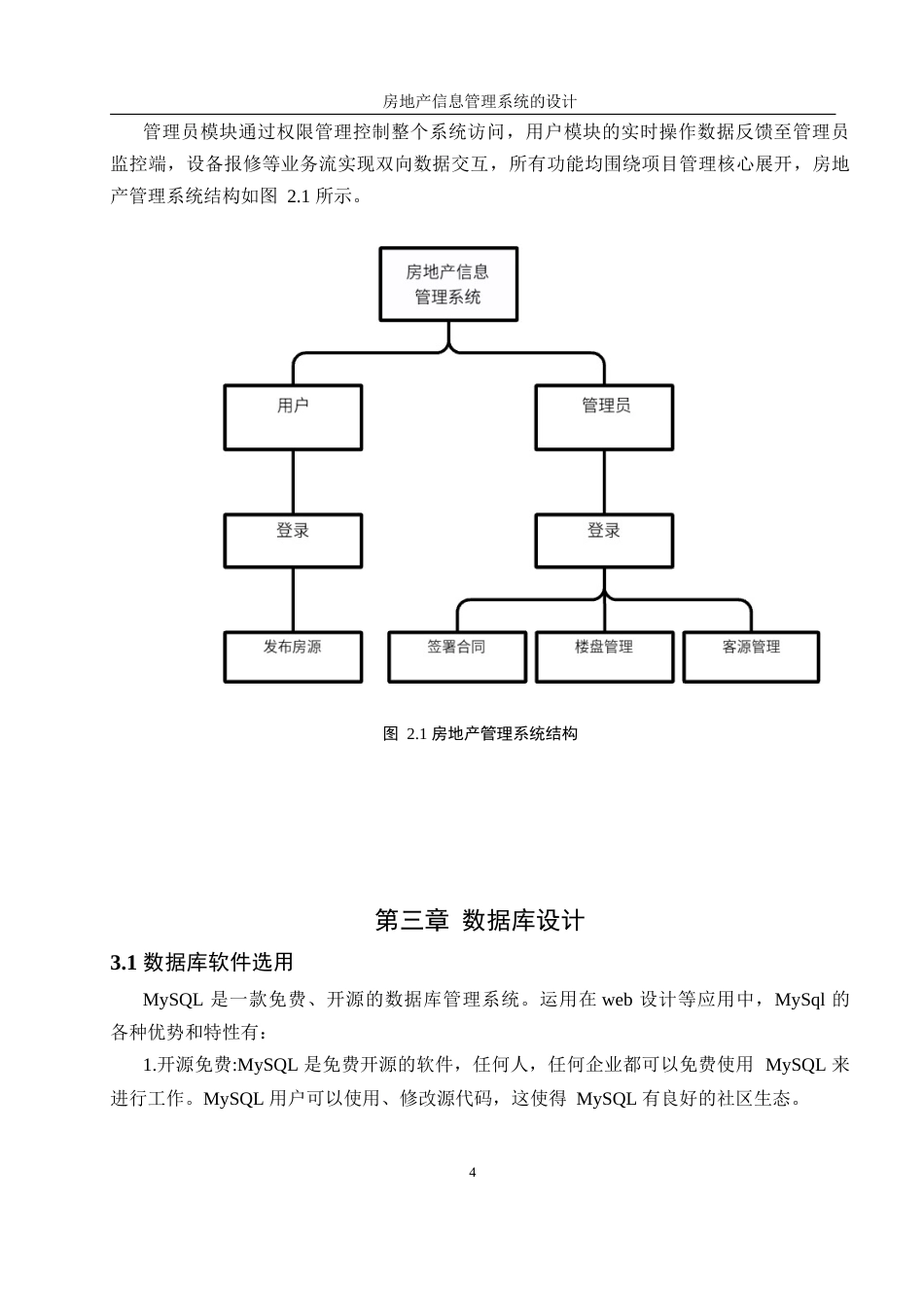 25年WH信息管理与信息系统 房地产信息管理系统的设计27.49-AI10.39终稿-约8876字符.docx_第8页